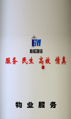 物业管理公司 物业管理公司